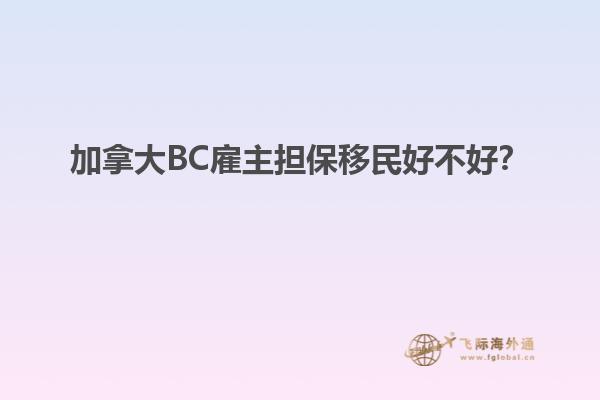 加拿大BC雇主擔(dān)保移民好不好？