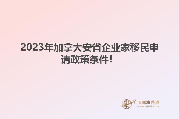 2023年加拿大安省企業(yè)家移民申請政策條件！