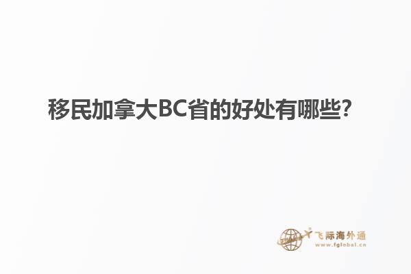 移民加拿大BC省的好處有哪些？