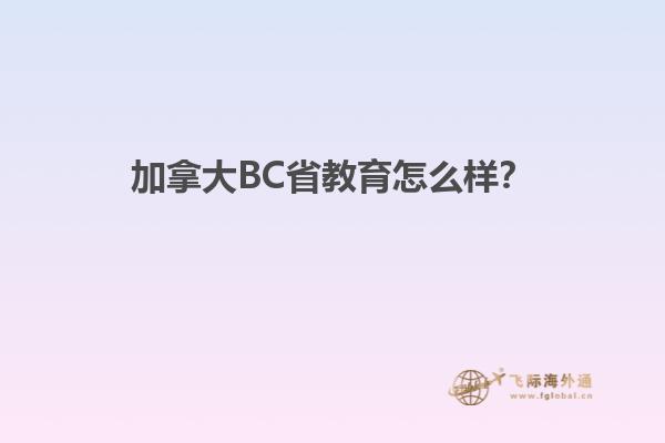 加拿大BC省教育怎么樣？