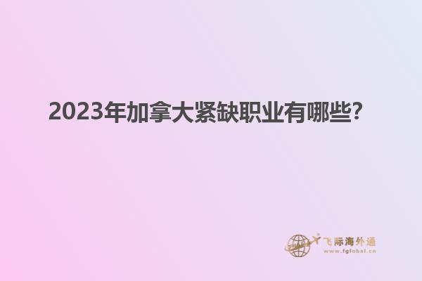 2023年加拿大緊缺職業(yè)有哪些？