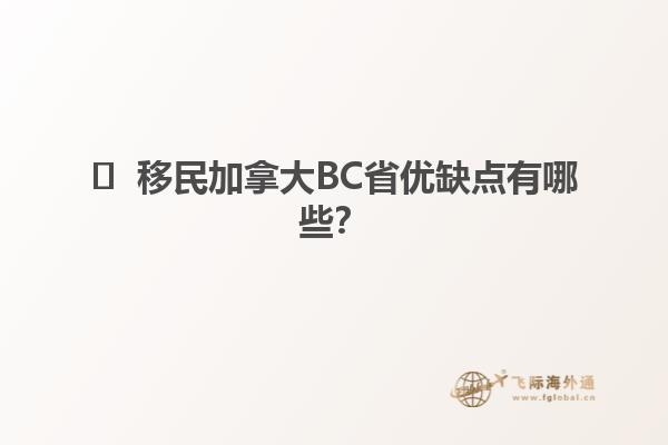 ?  移民加拿大BC省優(yōu)缺點(diǎn)有哪些？