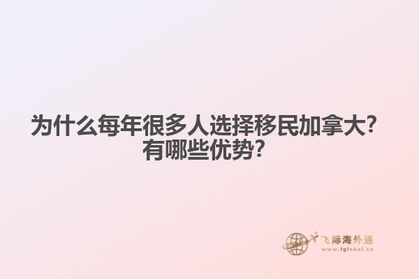 為什么每年很多人選擇移民加拿大？有哪些優(yōu)勢(shì)？