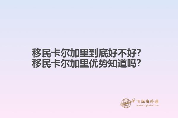 移民卡爾加里到底好不好？移民卡爾加里優(yōu)勢(shì)知道嗎？