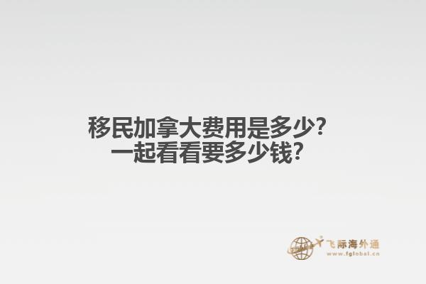 移民加拿大費(fèi)用是多少？一起看看要多少錢？