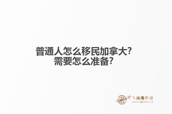 普通人怎么移民加拿大？需要怎么準(zhǔn)備？