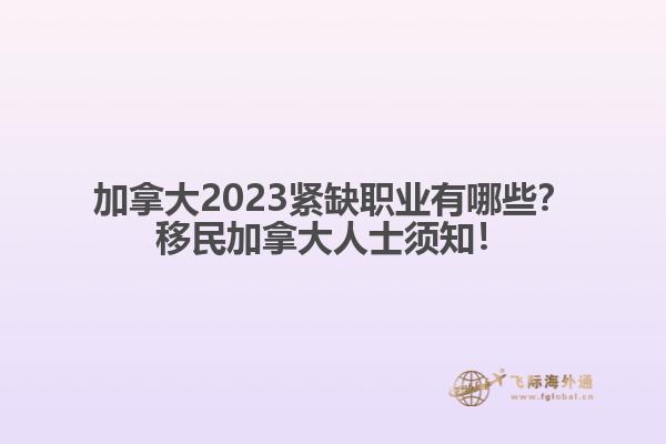 加拿大2023緊缺職業(yè)有哪些？移民加拿大人士須知！