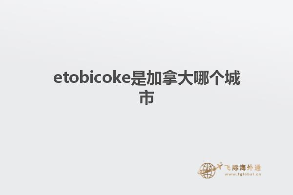 etobicoke是加拿大哪個(gè)城市