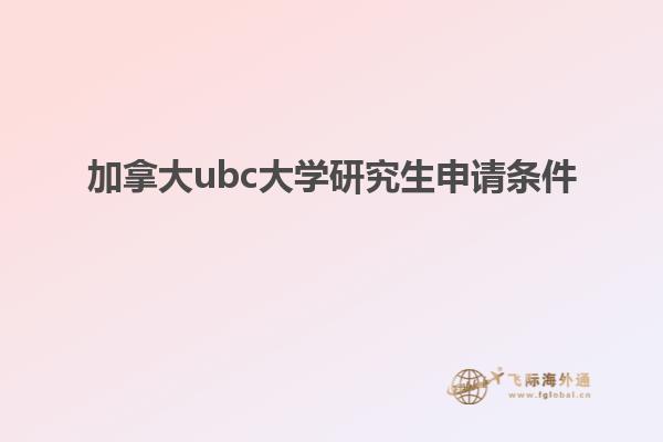 加拿大ubc大學研究生申請條件