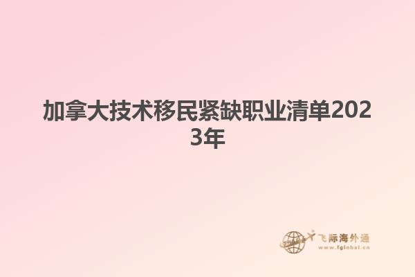 加拿大技術移民緊缺職業(yè)清單2023年