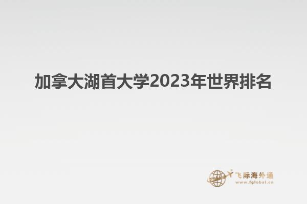 加拿大湖首大學2023年世界排名