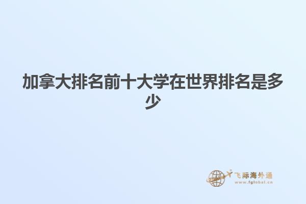 加拿大排名前十大學(xué)在世界排名是多少