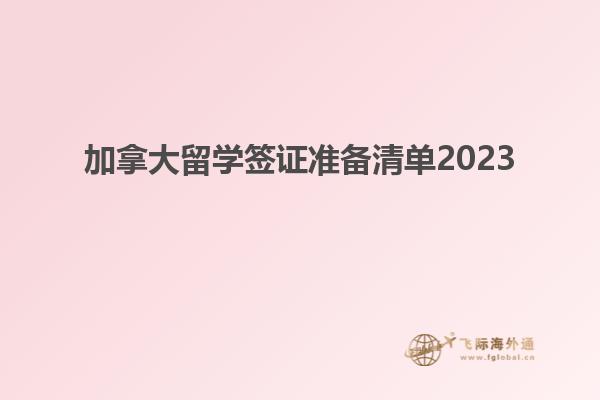 加拿大留學(xué)簽證準備清單2023