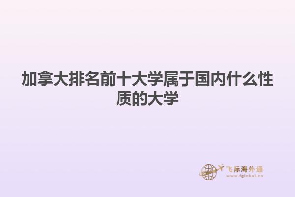 加拿大排名前十大學屬于國內(nèi)什么性質的大學