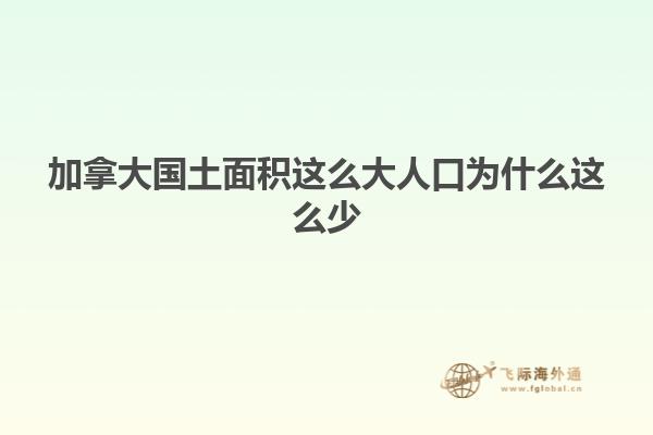 加拿大國(guó)土面積這么大人口為什么這么少