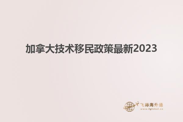 加拿大技術移民政策最新2023