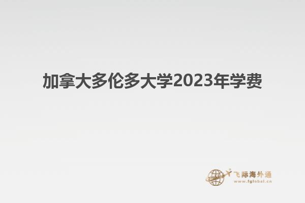 加拿大多倫多大學(xué)2023年學(xué)費(fèi)