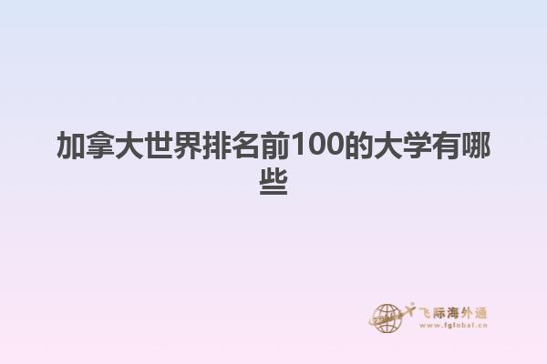 加拿大世界排名前100的大學有哪些