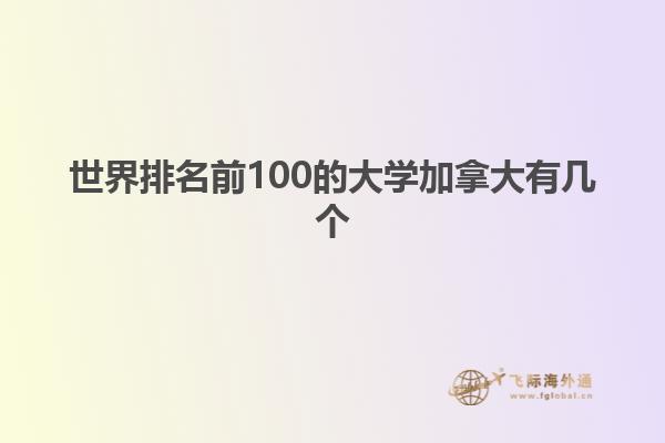 世界排名前100的大學加拿大有幾個