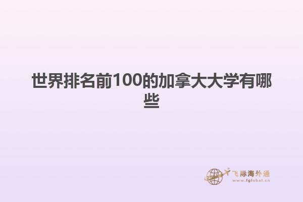 世界排名前100的加拿大大學有哪些