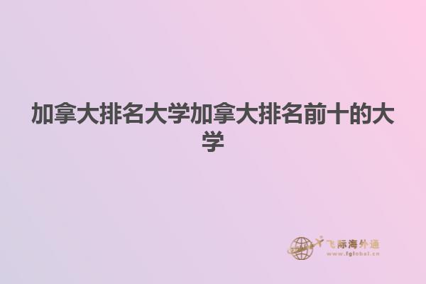 加拿大排名大學加拿大排名前十的大學