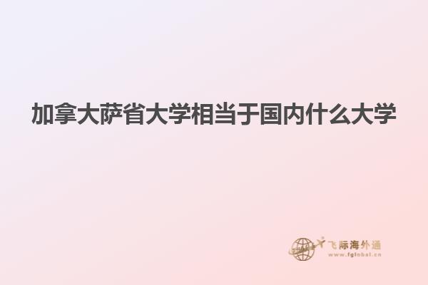 加拿大薩省大學相當于國內(nèi)什么大學