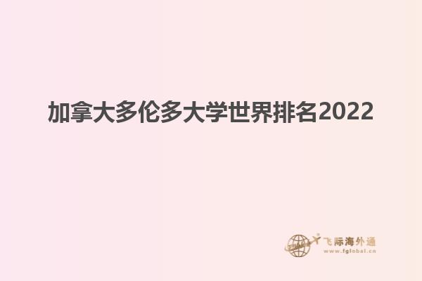 加拿大多倫多大學世界排名2022