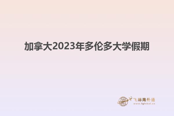 加拿大2023年多倫多大學(xué)假期