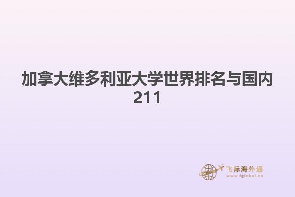 加拿大維多利亞大學(xué)世界排名與國內(nèi)211