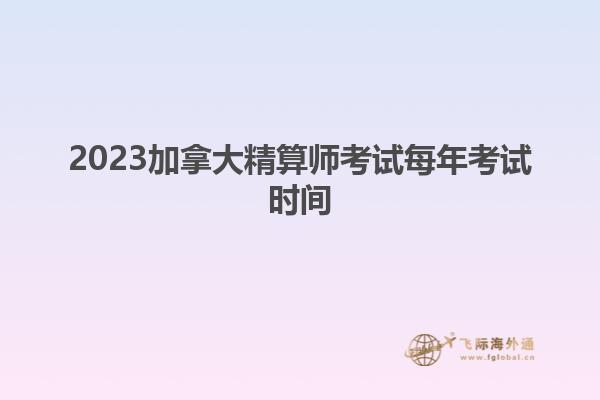 2023加拿大精算師考試每年考試時間