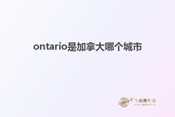 ontario是加拿大哪個(gè)城市