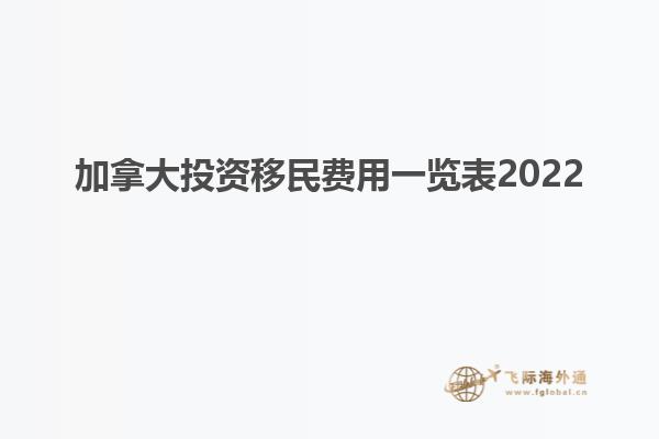 加拿大投資移民費(fèi)用一覽表2022