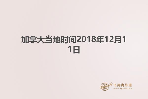 加拿大當?shù)貢r間2018年12月11日