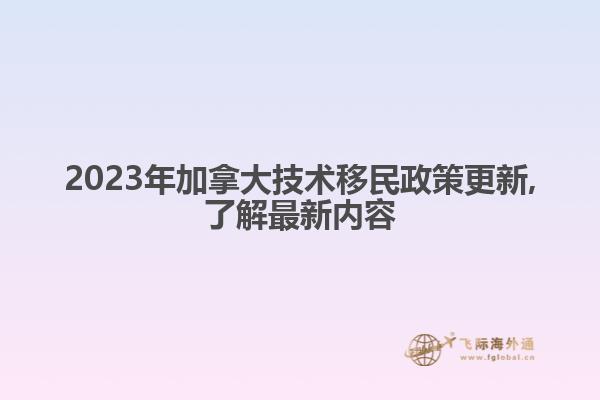 2023年加拿大技術移民政策更新,了解最新內(nèi)容