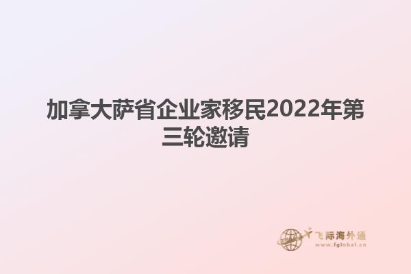 加拿大薩省企業(yè)家移民2022年第三輪邀請(qǐng)