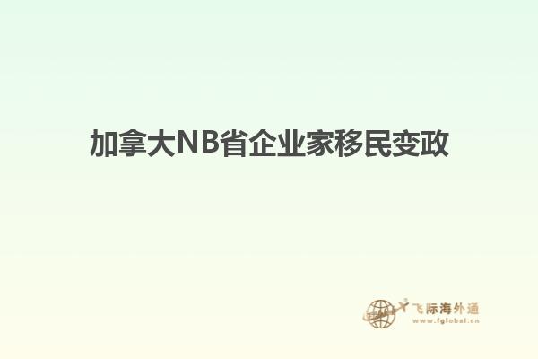 加拿大NB省企業(yè)家移民變政