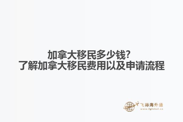 加拿大移民多少錢(qián)？了解加拿大移民費(fèi)用以及申請(qǐng)流程