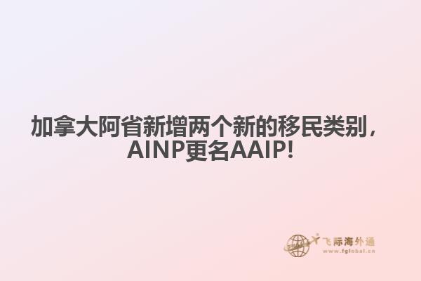 加拿大阿省新增兩個(gè)新的移民類別，AINP更名AAIP!