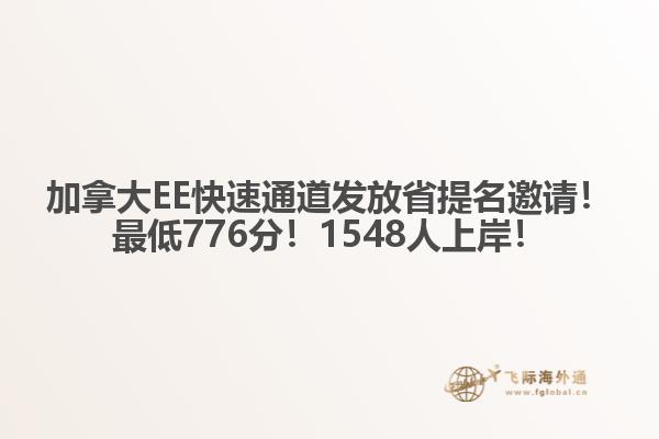 加拿大EE快速通道發(fā)放省提名邀請！最低776分！1548人上岸！