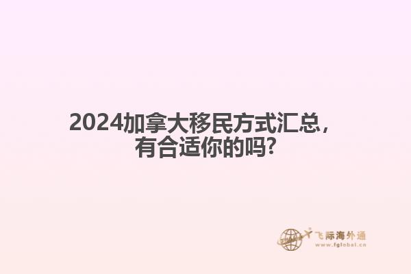 2024加拿大移民方式匯總，有合適你的嗎?