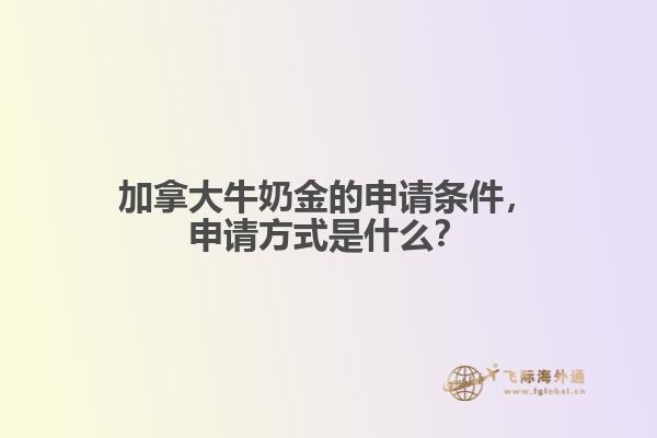 加拿大牛奶金的申請條件，申請方式是什么？