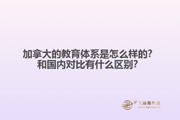 加拿大的教育體系是怎么樣的？和國內對比有什么區(qū)別？