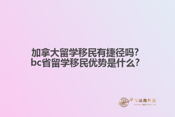 加拿大留學移民有捷徑嗎？bc省留學移民優(yōu)勢是什么？